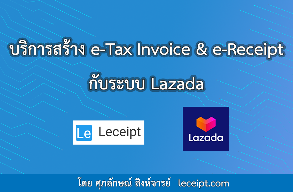 บริการสร้างเอกสาร e-Tax Invoice & e-Receipt จากระบบ Lazada