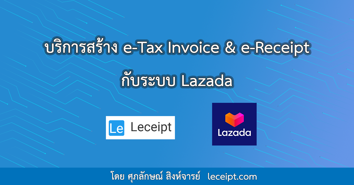 บริการสร้างเอกสาร e-Tax Invoice & e-Receipt จากระบบ Lazada