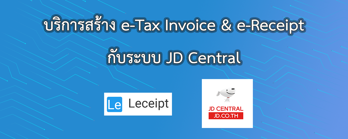 บริการสร้างเอกสาร e-Tax Invoice & e-Receipt จากระบบ JD Central