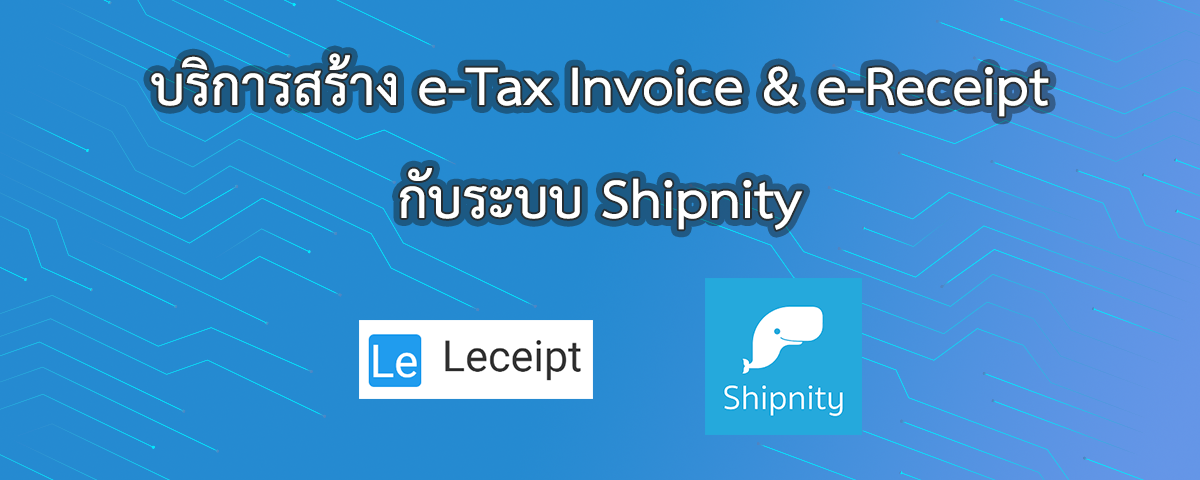 บริการสร้างเอกสาร e-Tax Invoice & e-Receipt จากระบบ Shipnity