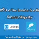 บริการสร้างเอกสาร e-Tax Invoice & e-Receipt จากระบบ Shipnity