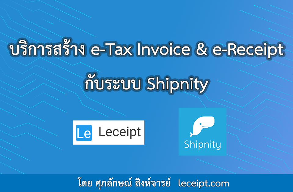 บริการสร้างเอกสาร e-Tax Invoice & e-Receipt จากระบบ Shipnity