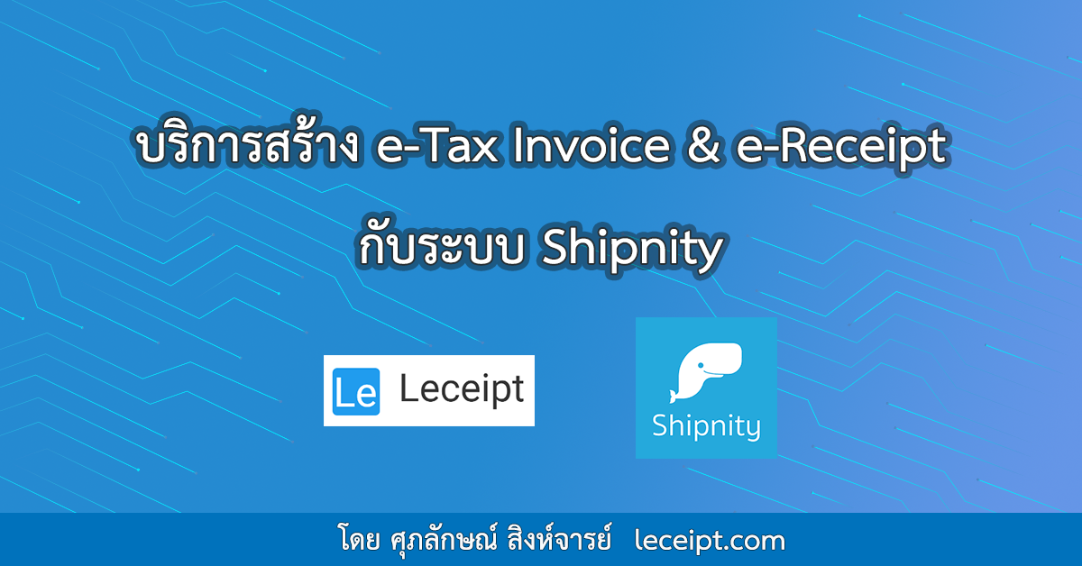 บริการสร้างเอกสาร e-Tax Invoice & e-Receipt จากระบบ Shipnity