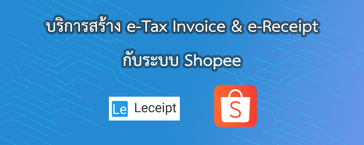 สร้าง-e-Tax-จาก-shopee