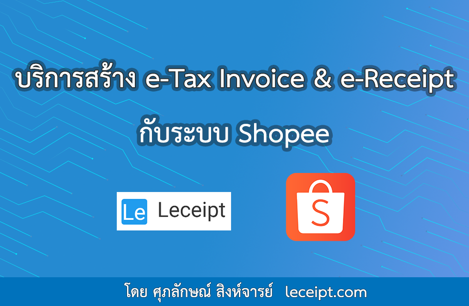 สร้าง-e-Tax-จาก-shopee