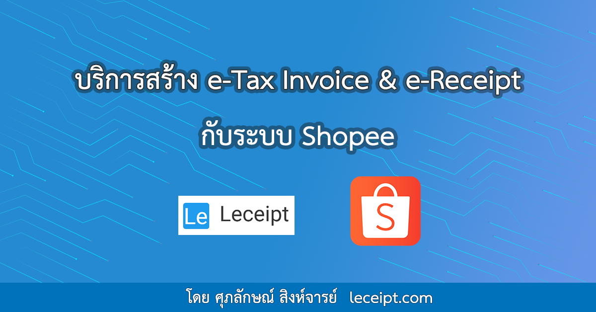 สร้าง-e-Tax-จาก-shopee