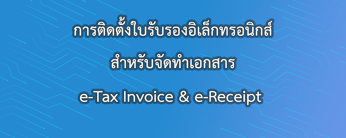 การติดตั้งใบรับรองอิเล็กทรอนิกส์ สำหรับจัดทำเอกสาร e-Tax Invoice & e-Receipt