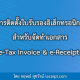 การติดตั้งใบรับรองอิเล็กทรอนิกส์ สำหรับจัดทำเอกสาร e-Tax Invoice & e-Receipt