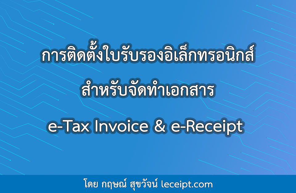 การติดตั้งใบรับรองอิเล็กทรอนิกส์ สำหรับจัดทำเอกสาร e-Tax Invoice & e-Receipt