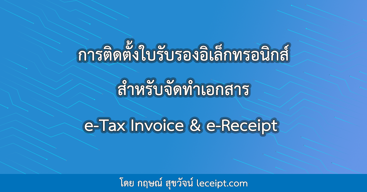 การติดตั้งใบรับรองอิเล็กทรอนิกส์ สำหรับจัดทำเอกสาร e-Tax Invoice & e-Receipt