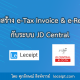 บริการสร้างเอกสาร e-Tax Invoice & e-Receipt จากระบบ JD Central