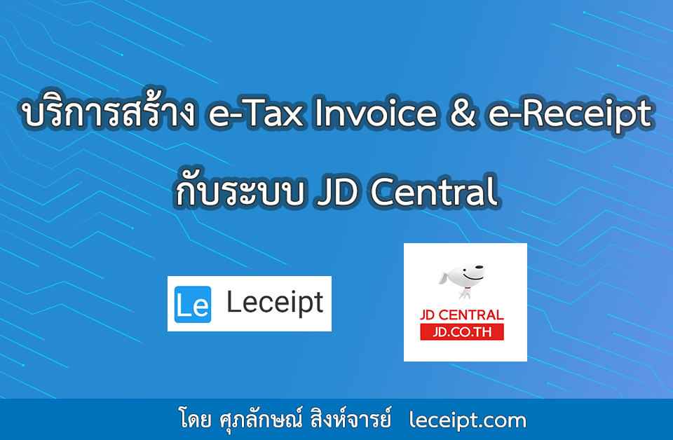 บริการสร้างเอกสาร e-Tax Invoice & e-Receipt จากระบบ JD Central