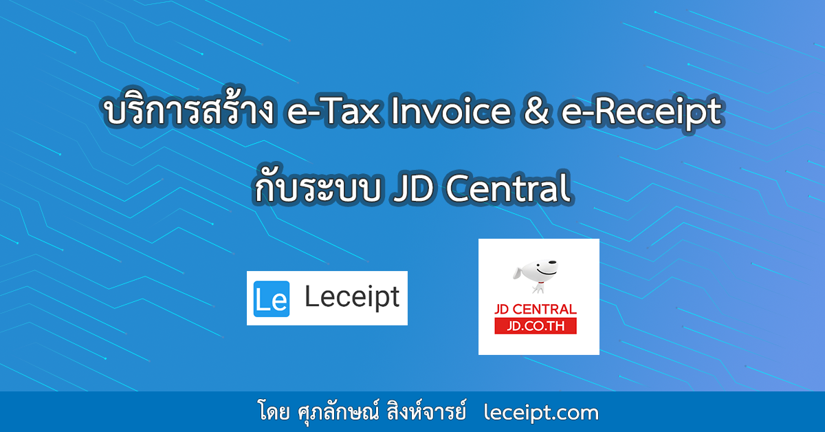 บริการสร้างเอกสาร e-Tax Invoice & e-Receipt จากระบบ JD Central