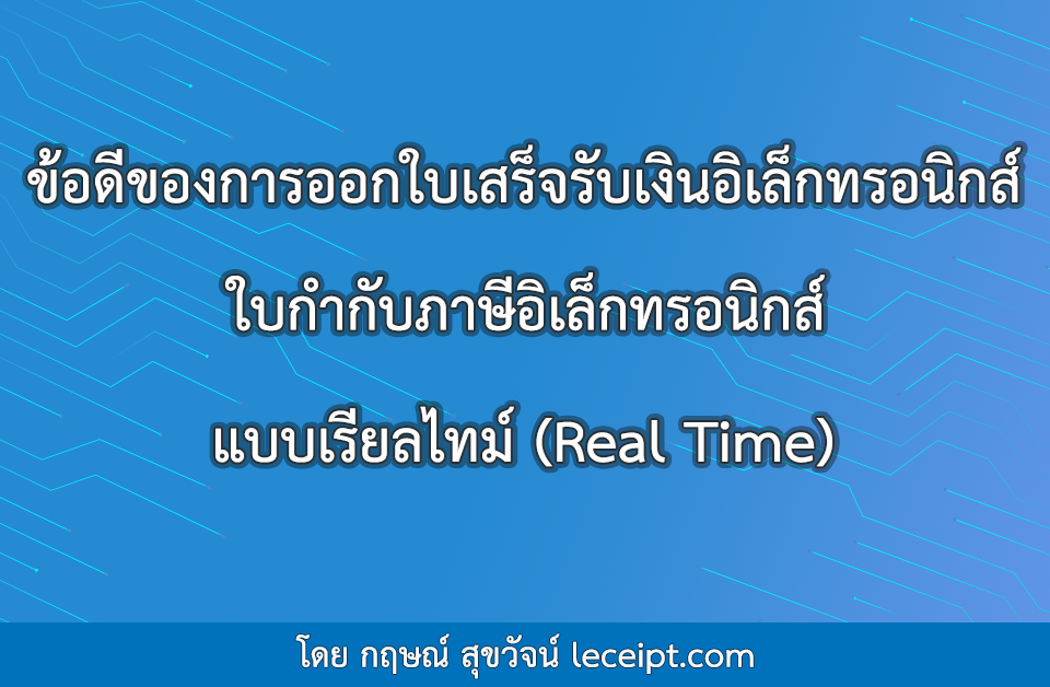 ข้อดีของการออกใบเสร็จรับเงินอิเล็กทรอนิกส์ ใบกำกับภาษีอิเล็กทรอนิกส์ (e-Tax Invoice & e-Receipt) แบบเรียลไทม์ (Real Time)