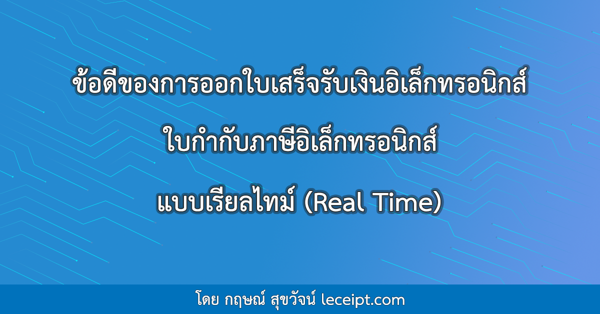 ข้อดีของการออกใบเสร็จรับเงินอิเล็กทรอนิกส์ ใบกำกับภาษีอิเล็กทรอนิกส์ (e-Tax Invoice & e-Receipt) แบบเรียลไทม์ (Real Time)