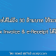 รายได้ไม่ถึง 30 ล้านบาทต่อปี ใช้ระบบ e-Tax Invoice & e-Receipt ได้ไหม ?