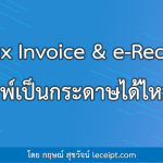 ใบเสร็จรับเงิน/ใบกำกับภาษีอิเล็กทรอนิกส์ พิมพ์ออกมาเป็นกระดาษจะใช้ได้ไหม?