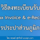 รายได้ไม่ถึง 30 ล้านบาท ใช้ระบบ e-Tax Invoice & e-Receipt ได้ไหม?