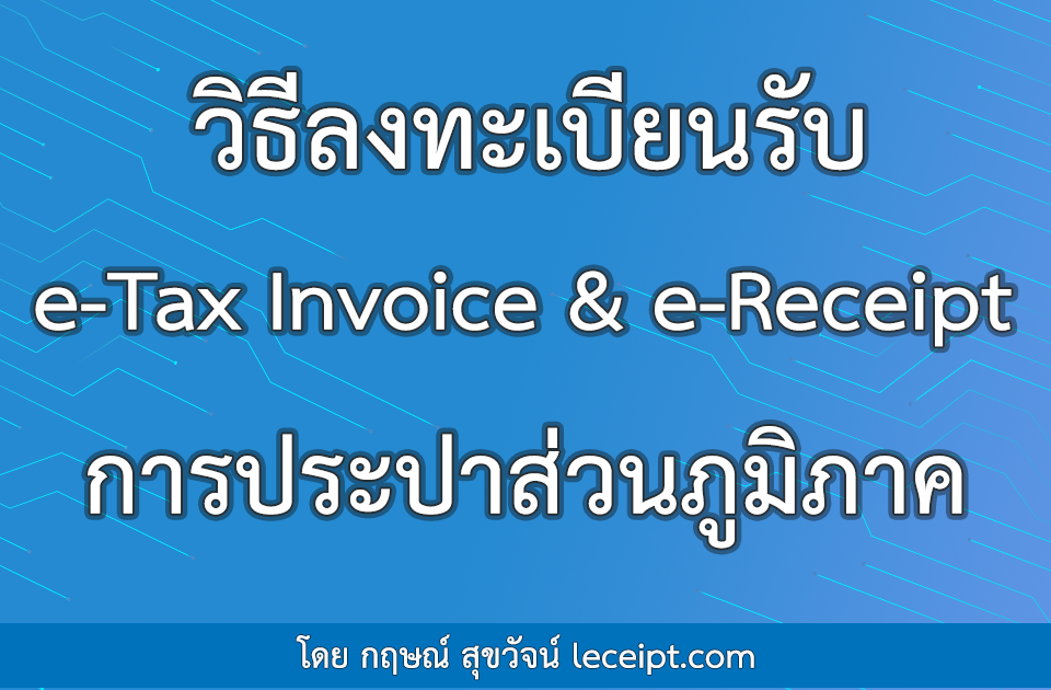 รายได้ไม่ถึง 30 ล้านบาท ใช้ระบบ e-Tax Invoice & e-Receipt ได้ไหม?