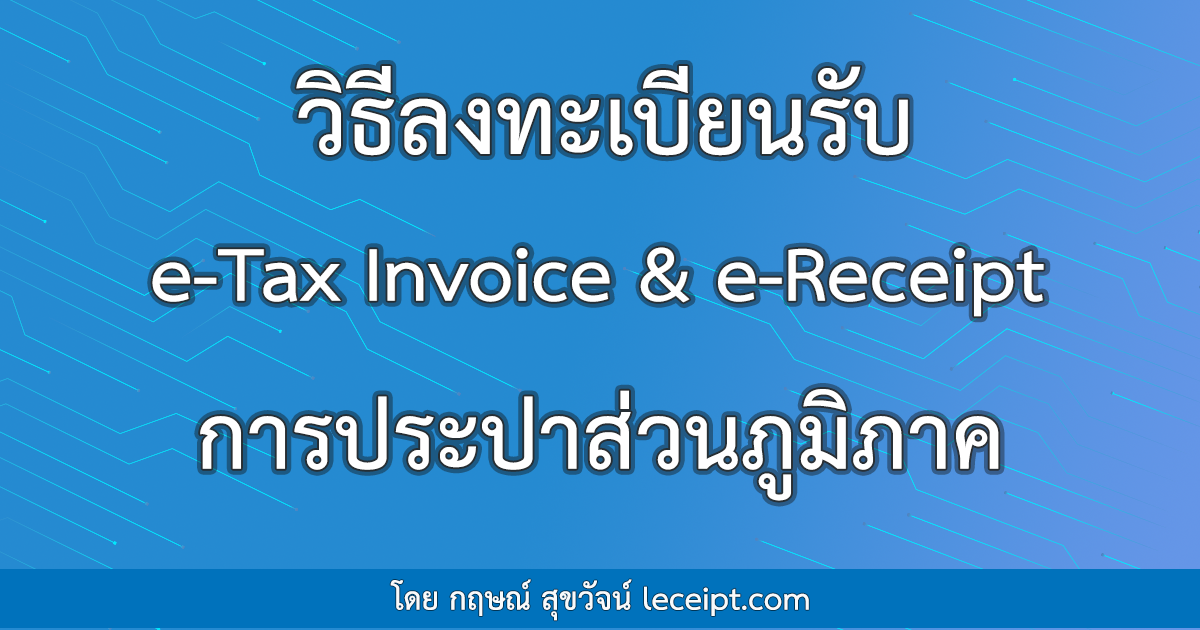 รายได้ไม่ถึง 30 ล้านบาท ใช้ระบบ e-Tax Invoice & e-Receipt ได้ไหม?