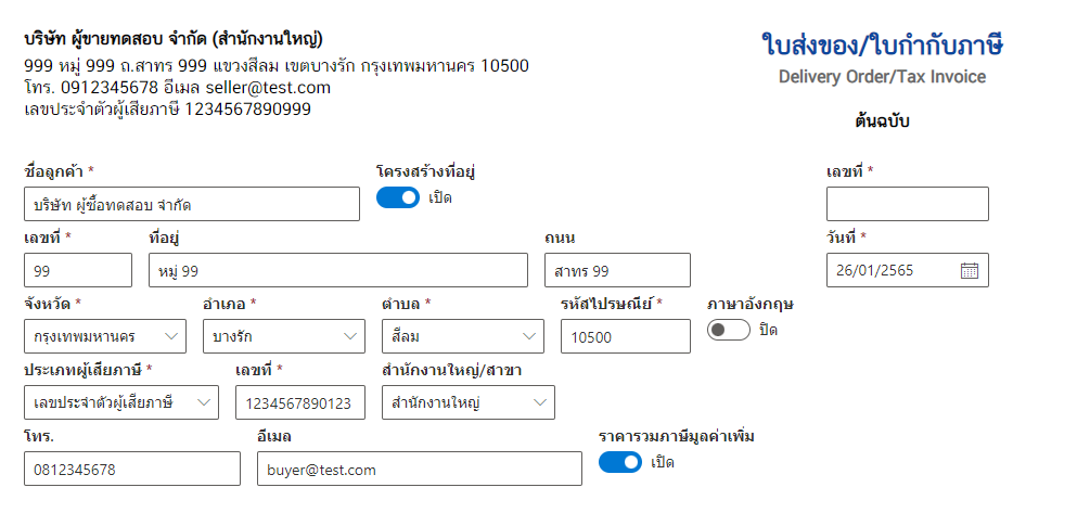 วิธีการสร้าง ใบส่งของ/ใบกำกับภาษี ของระบบออกใบกำกับภาษีอิเล็กทรอนิกส์ วิธีการสร้าง ใบส่งของ/ใบกำกับภาษี ของระบบออกใบกำกับภาษีอิเล็กทรอนิกส์