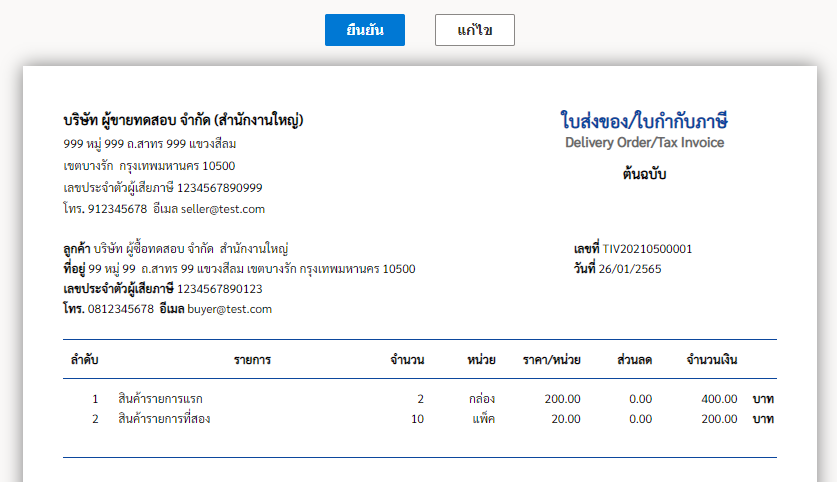 วิธีการสร้าง ใบส่งของ/ใบกำกับภาษี ของระบบออกใบกำกับภาษีอิเล็กทรอนิกส์ วิธีการสร้าง ใบส่งของ/ใบกำกับภาษี ของระบบออกใบกำกับภาษีอิเล็กทรอนิกส์
