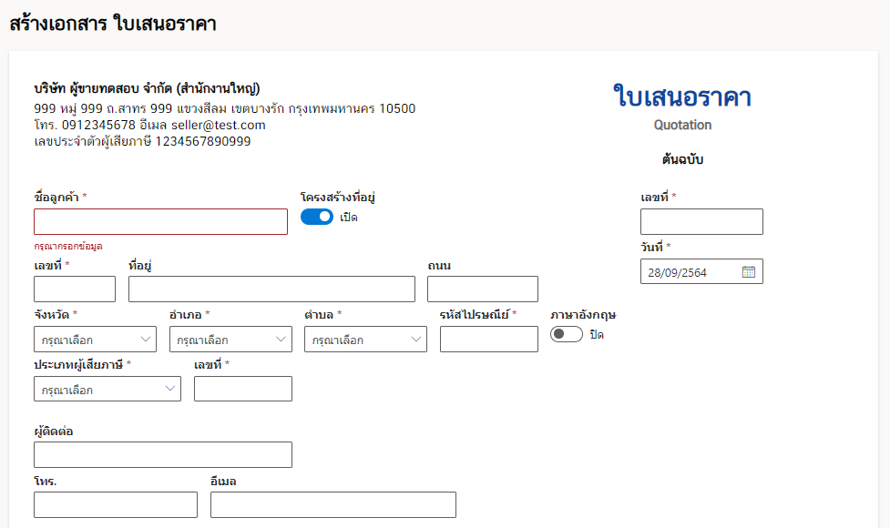 วิธีการสร้างใบเสนอราคา ของระบบออกใบกำกับภาษีอิเล็กทรอนิกส์แบบเรียลไทม์ วิธีการสร้างใบเสนอราคา ของระบบออกใบกำกับภาษีอิเล็กทรอนิกส์แบบเรียลไทม์