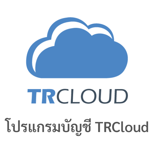 สร้างเอกสาร e-Tax Invoice e-Receipt โปรแกรมบัญชี TRCloud