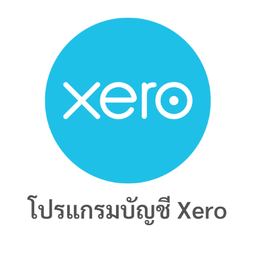 สร้างเอกสาร e-Tax Invoice e-Receipt โปรแกรมบัญชี Xero