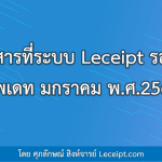 เอกสารที่ระบบ Leceipt รองรับ (อัพเดท มกราคม พ.ศ.2565)