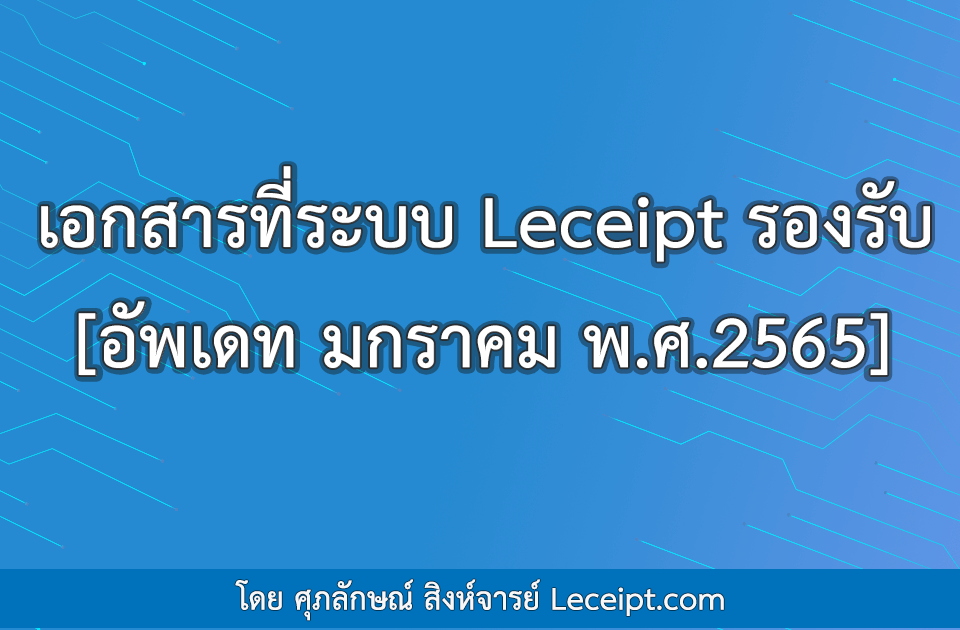 เอกสารที่ระบบ Leceipt รองรับ (อัพเดท มกราคม พ.ศ.2565)