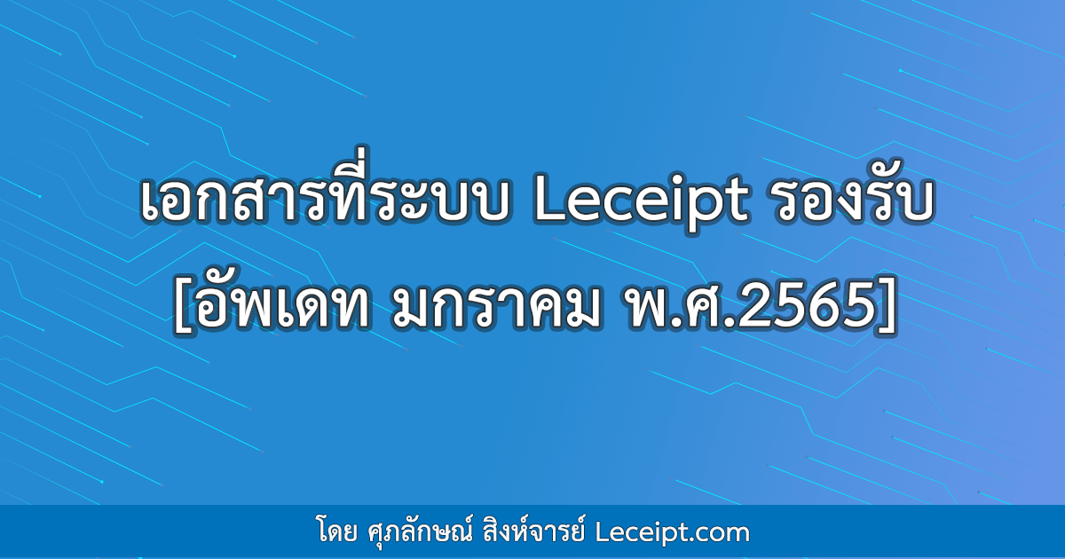 เอกสารที่ระบบ Leceipt รองรับ (อัพเดท มกราคม พ.ศ.2565)