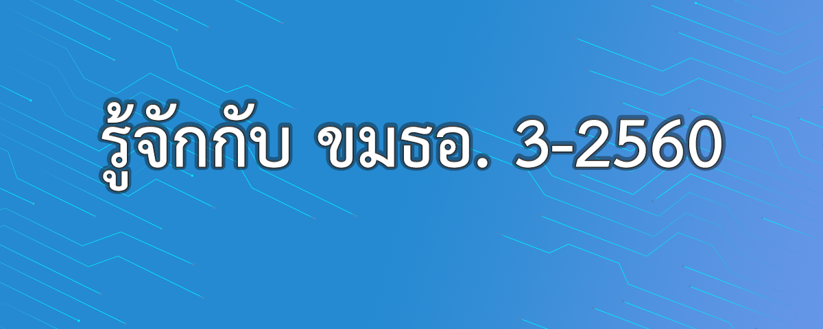 รู้จักกับ ขมธอ. 3-2560