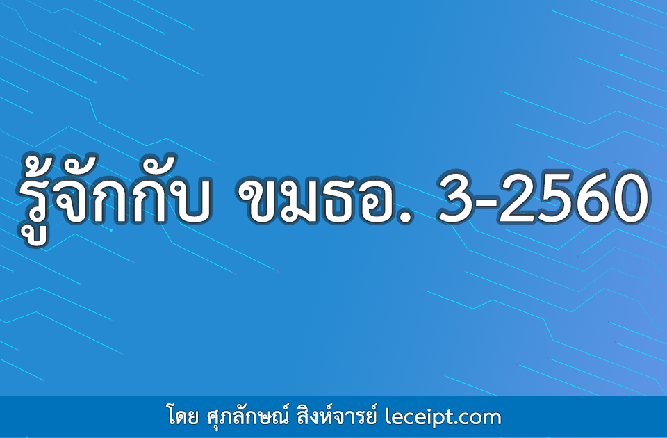 รู้จักกับ ขมธอ. 3-2560