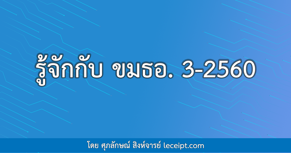 รู้จักกับ ขมธอ. 3-2560