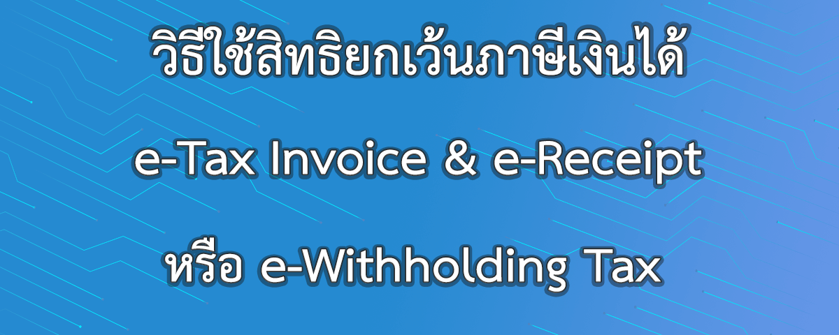 วิธีใช้สิทธิยกเว้นภาษีเงินได้ e-Tax Invoice & e-Receipt หรือ e-Withholding Tax