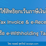 วิธีใช้สิทธิยกเว้นภาษีเงินได้ e-Tax Invoice & e-Receipt หรือ e-Withholding Tax