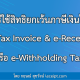 วิธีใช้สิทธิยกเว้นภาษีเงินได้ e-Tax Invoice & e-Receipt หรือ e-Withholding Tax