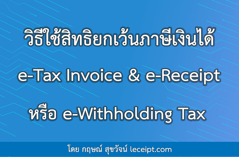วิธีใช้สิทธิยกเว้นภาษีเงินได้ e-Tax Invoice & e-Receipt หรือ e-Withholding Tax
