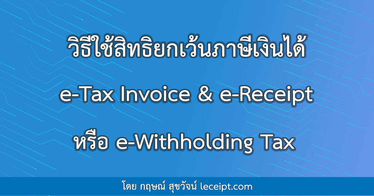 วิธีใช้สิทธิยกเว้นภาษีเงินได้ e-Tax Invoice & e-Receipt หรือ e-Withholding Tax