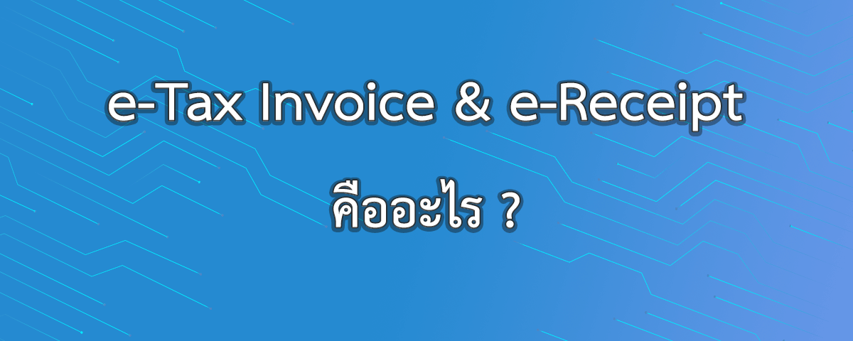 e-Tax Invoice & e-Receipt คืออะไร