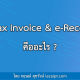 e-Tax Invoice & e-Receipt คืออะไร