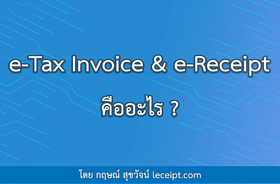 e-Tax Invoice & e-Receipt คืออะไร