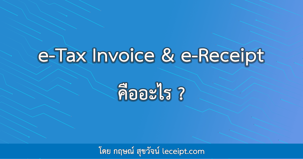 e-Tax Invoice & e-Receipt คืออะไร