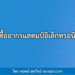วิธีซื้ออาการแสตมป์อิเล็กทรอนิกส์