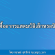 วิธีซื้ออาการแสตมป์อิเล็กทรอนิกส์
