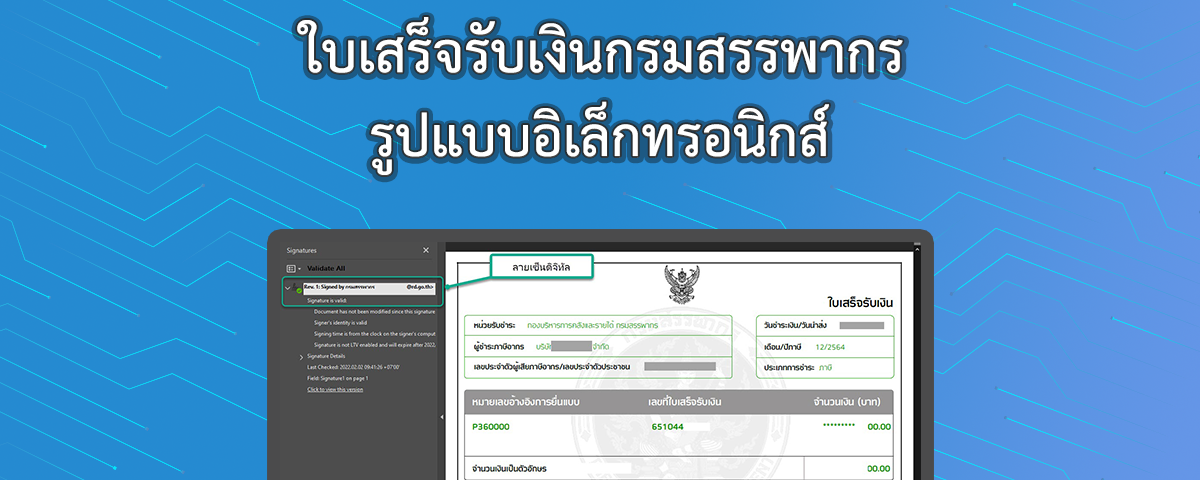 ใบเสร็จรับเงินกรมสรรพากร รูปแบบอิเล็กทรอนิกส์
