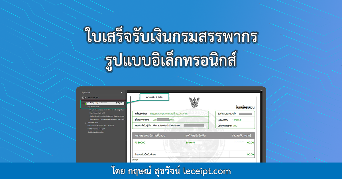 ใบเสร็จรับเงินกรมสรรพากร รูปแบบอิเล็กทรอนิกส์