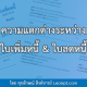 ใบแจ้งหนี้-ใบลดหนี้