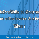 บริษัทมีรายได้เกิน 30 ล้านบาทต่อปี เข้าระบบ e-Tax Invoice & e-Receipt ได้ไหม?